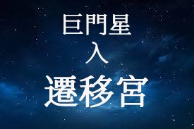 巨門五行|巨門星在命宮